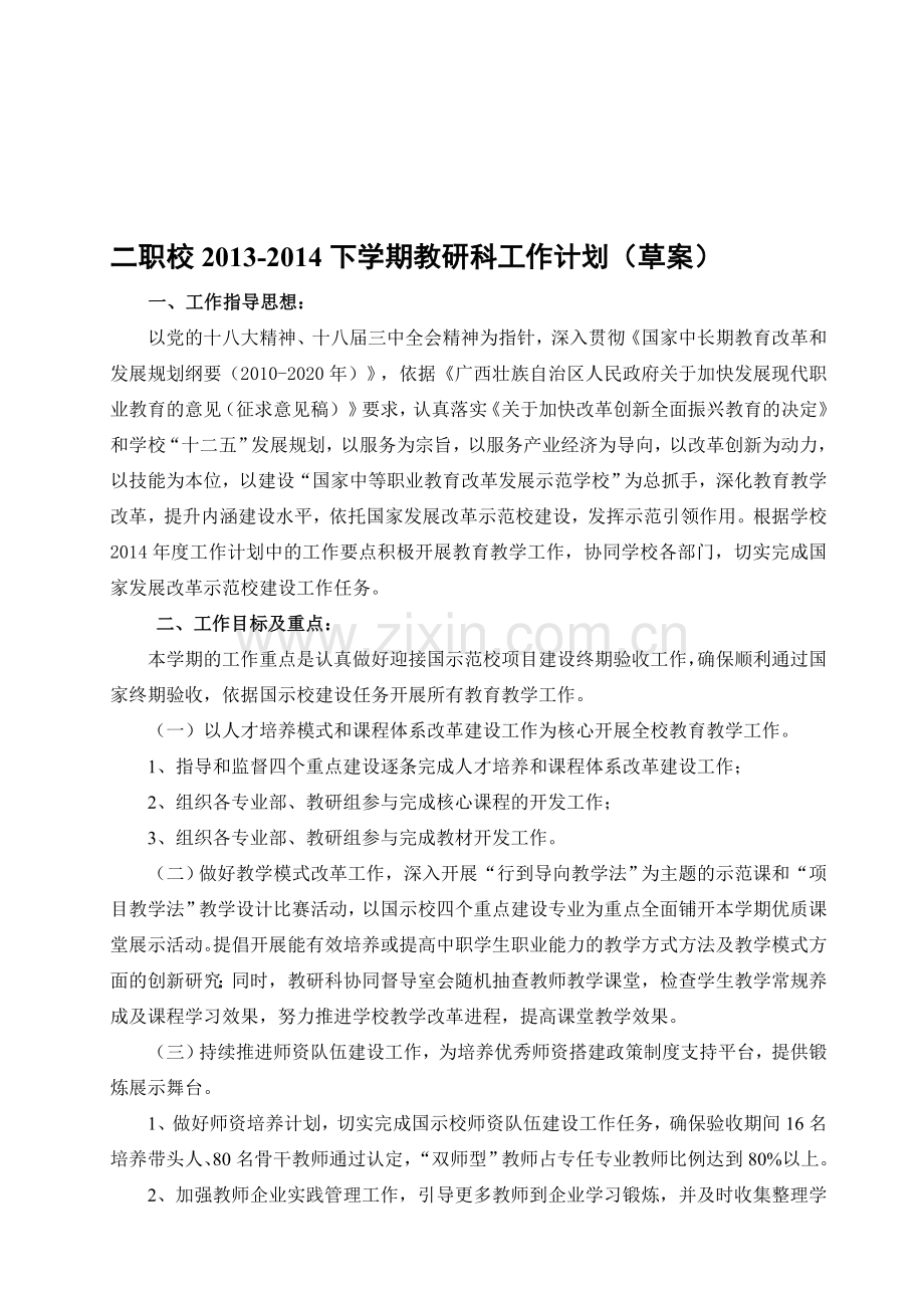 2013-2014下学期教研科工作计划.doc_第1页