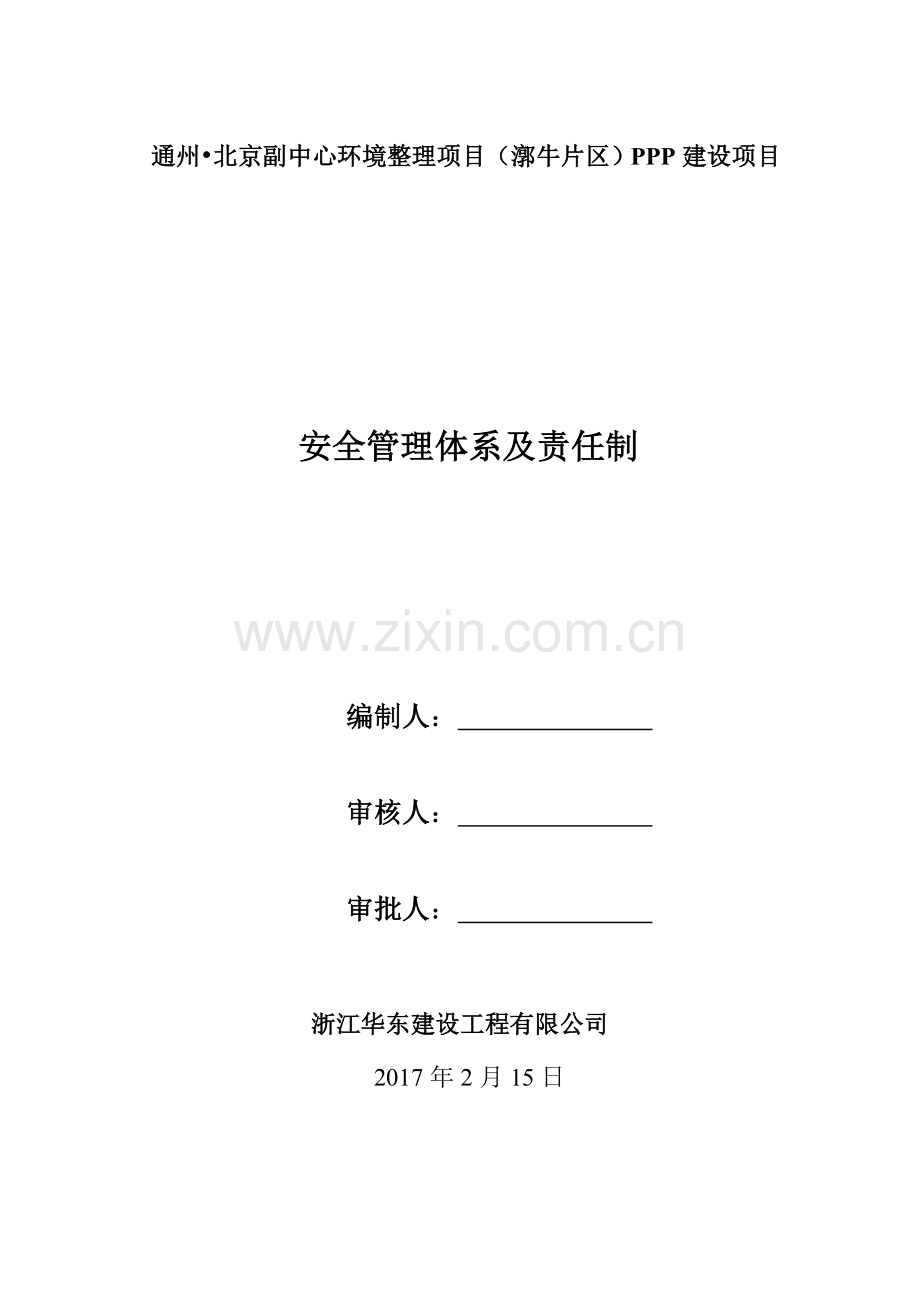 01市政工程安全生产管理体系及责任制.doc_第1页