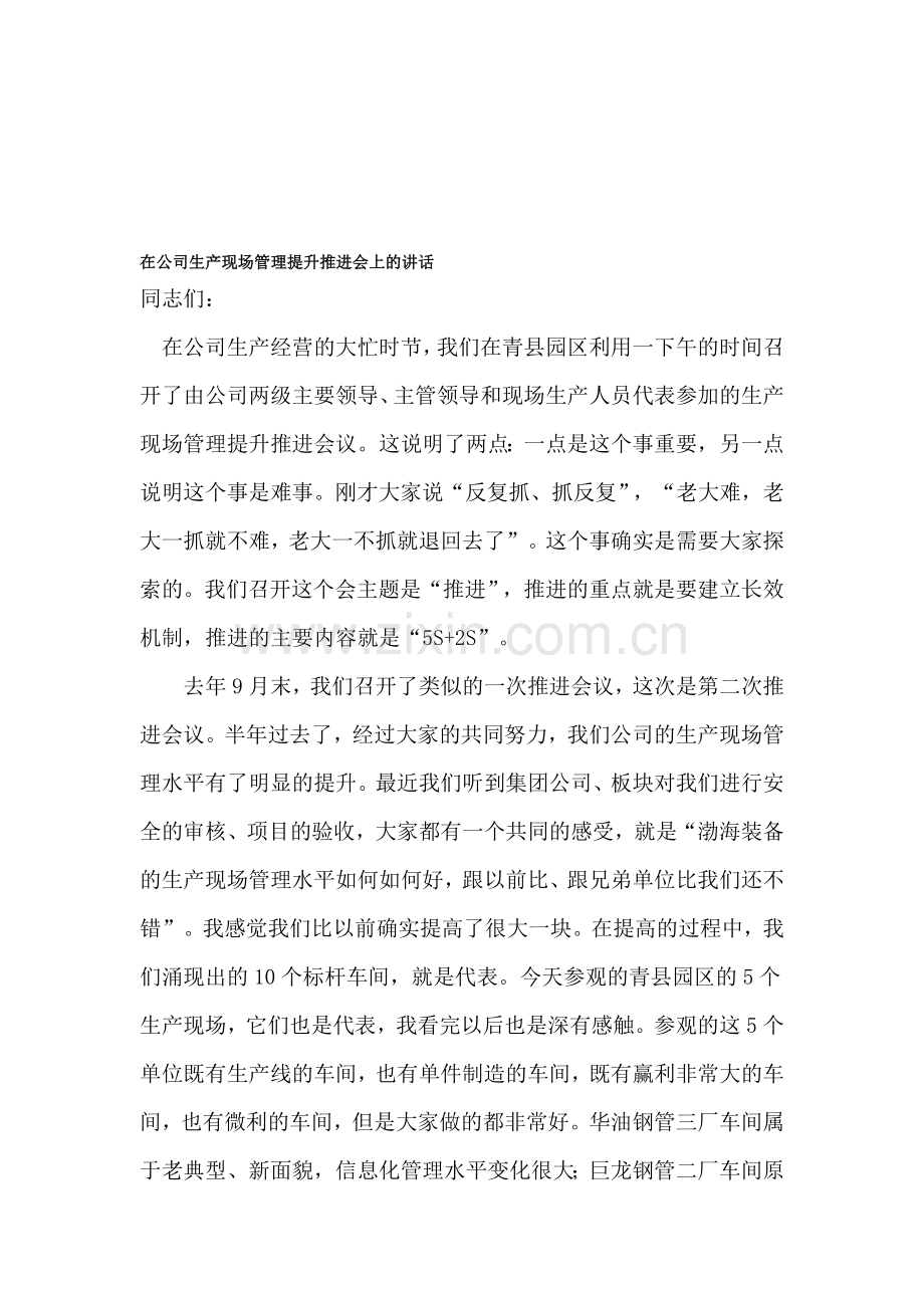 赵国在公司生产现场管理提升推进会上的讲话.doc_第1页