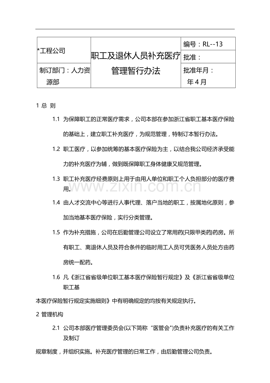 国有企业职工及退休人员补充医疗管理暂行办法模版.docx_第1页
