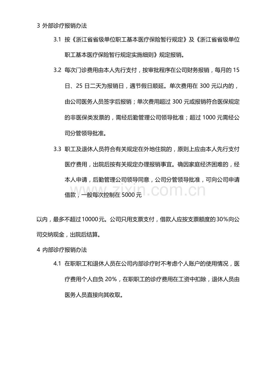 国有企业职工及退休人员补充医疗管理暂行办法模版.docx_第2页