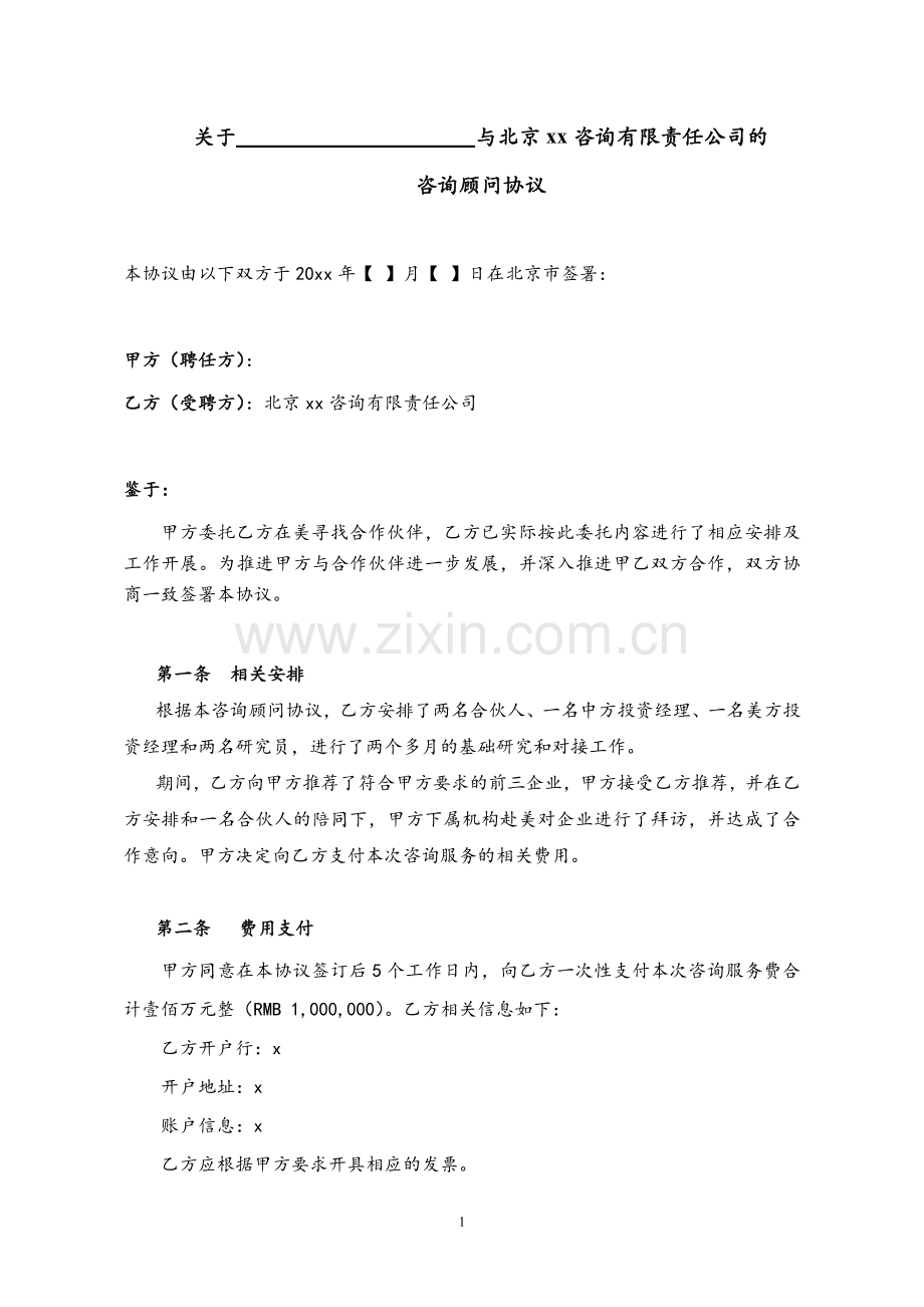 项目投资咨询咨询顾问协议(支付100万前期费用).doc_第1页