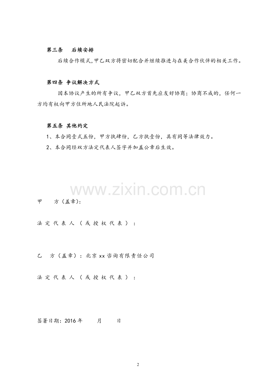 项目投资咨询咨询顾问协议(支付100万前期费用).doc_第2页