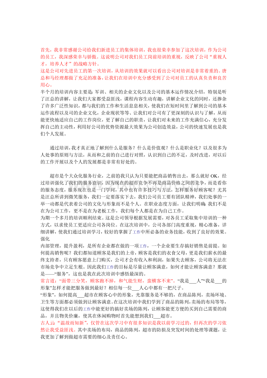 超市培训心得.doc_第1页