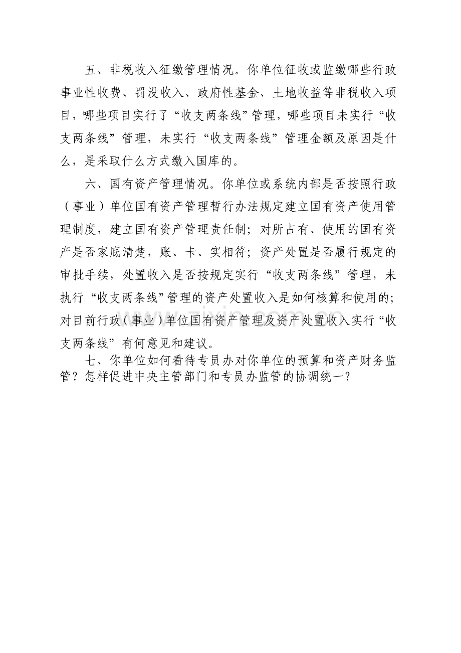 中央基层预算单位财政管理情况调查问卷.doc_第2页