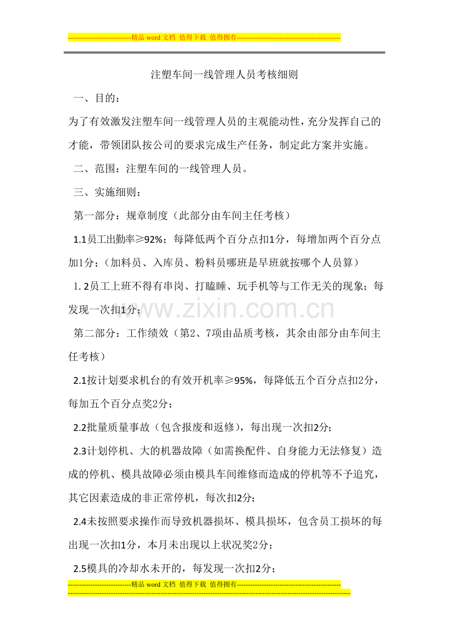注塑车间一线人员考核细则(1)-2.doc_第1页