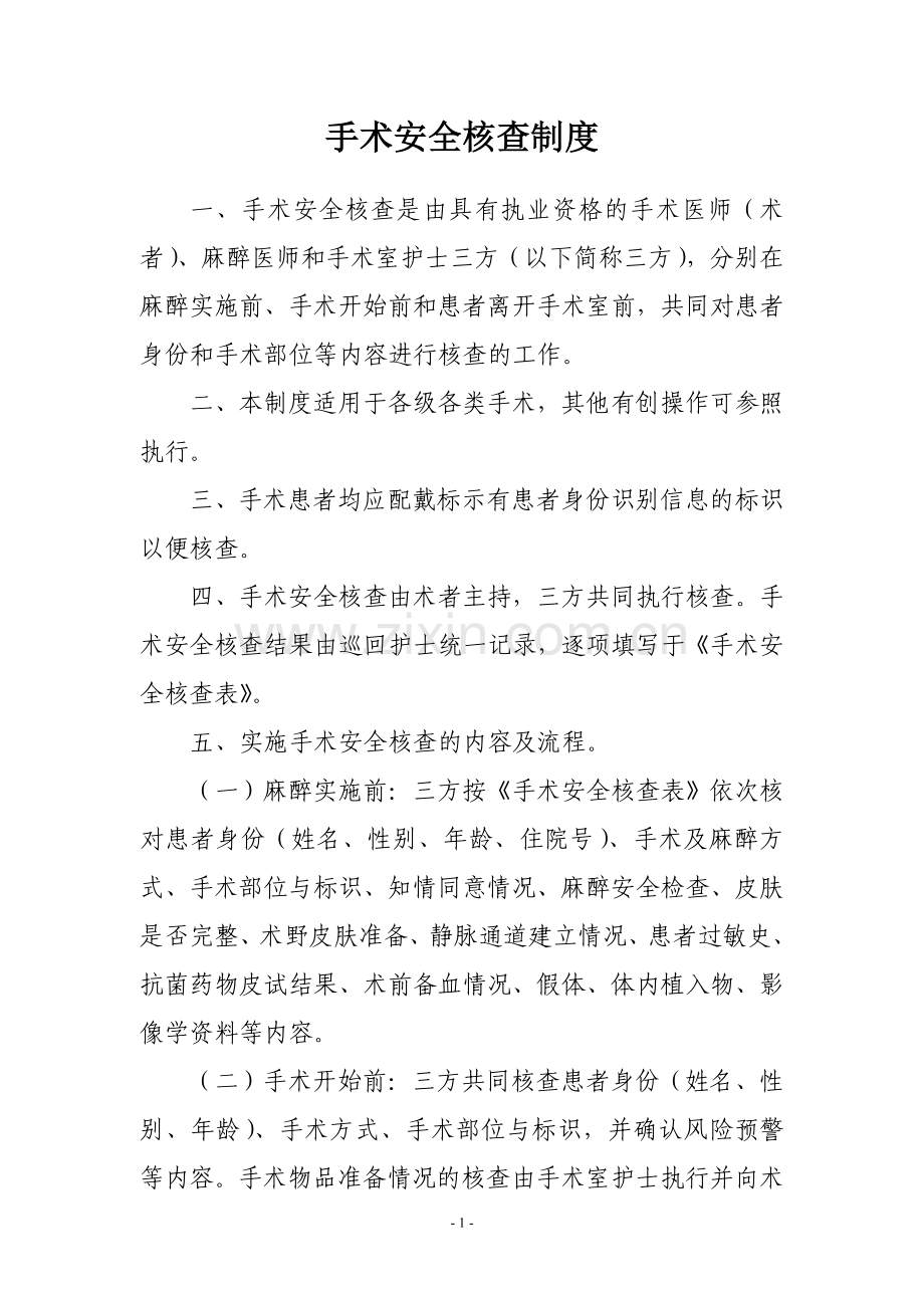 《手术安全核查制度》和《手术风险评估制度》.doc_第1页