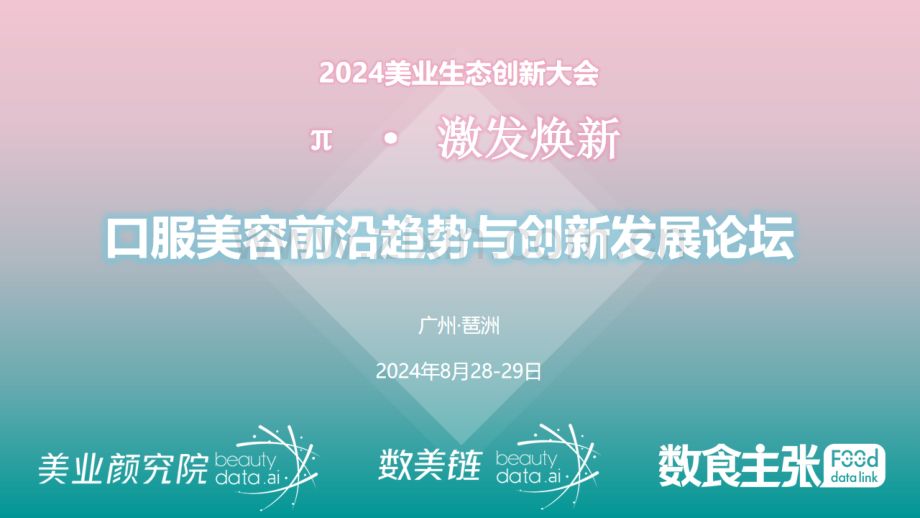 2024年美业生态大会口服美容创新论坛活动方案.pdf_第1页