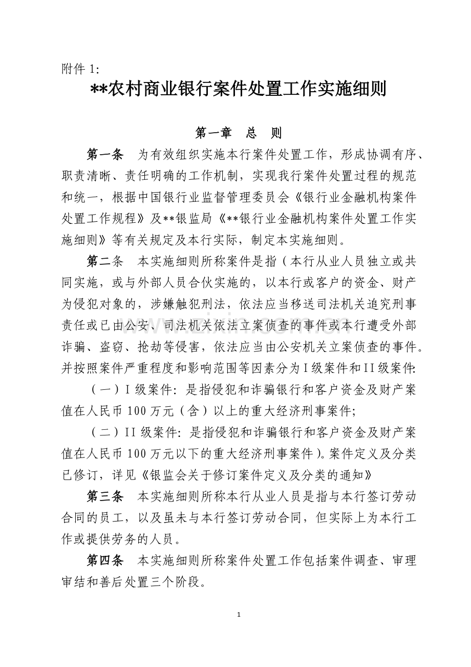 银行案件处置工作实施细则-(1)模版.docx_第1页