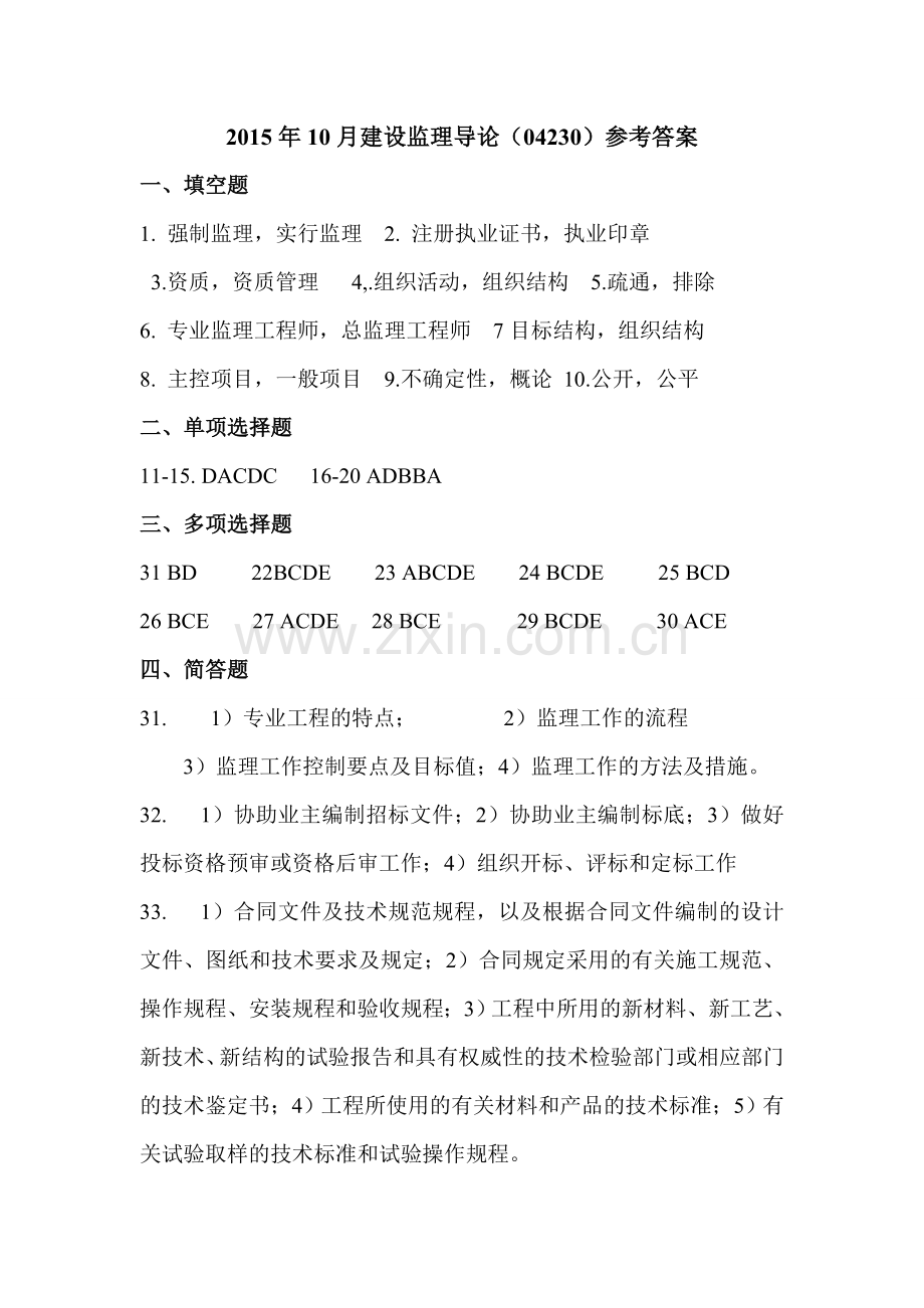 建设监理导论答案.doc_第1页
