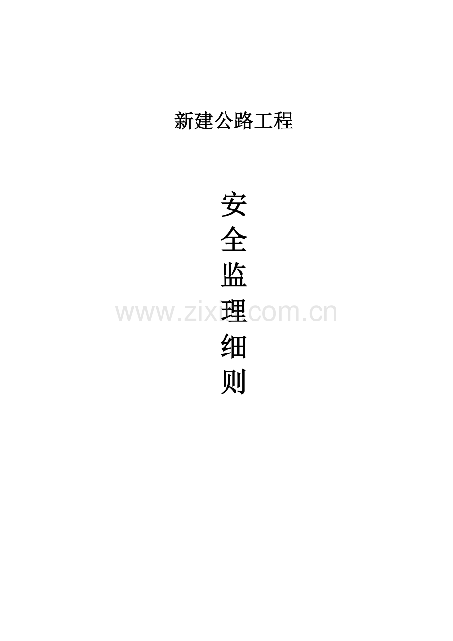 某公路工程安全监理实施细则.doc_第1页