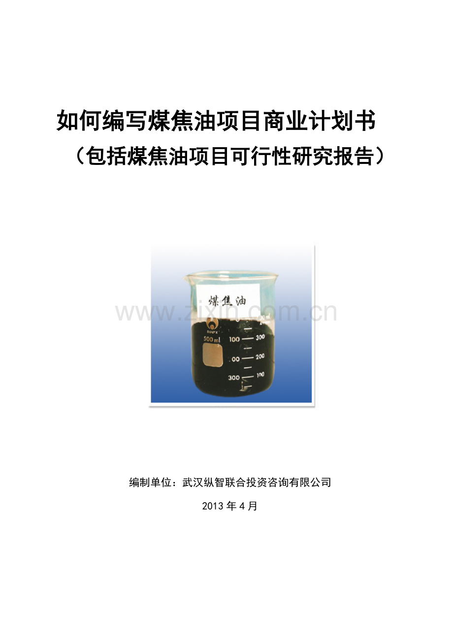 2013年优秀煤焦油项目商业计划书(可行性研究报告).doc_第1页