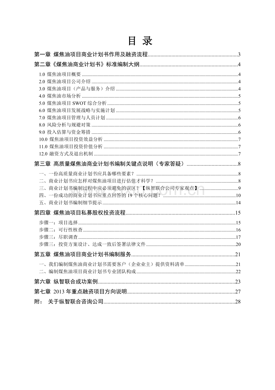 2013年优秀煤焦油项目商业计划书(可行性研究报告).doc_第2页