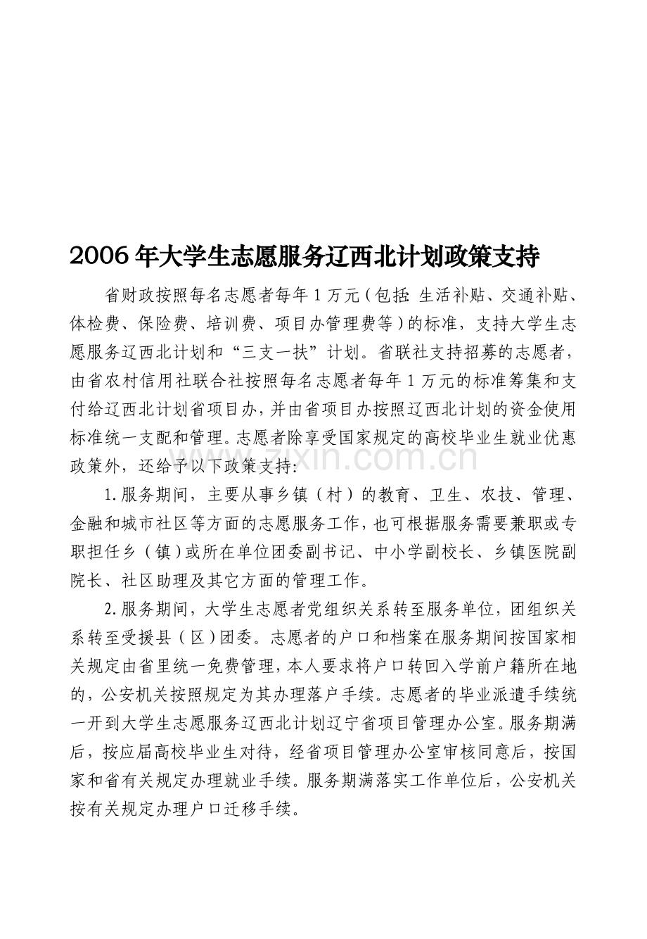 2006年大学生志愿服务辽西北计划政策支持.doc_第1页
