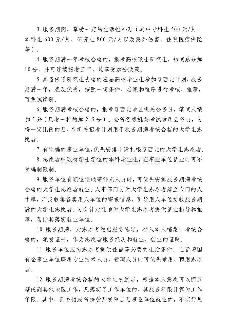 2006年大学生志愿服务辽西北计划政策支持.doc_第2页
