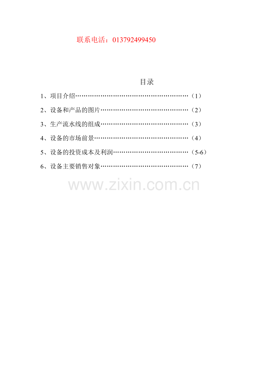 塑料铅笔设备投资生产报告书.doc_第2页