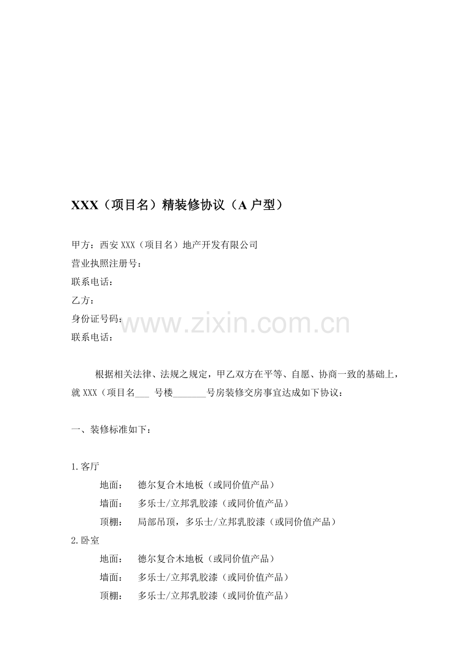 精装修协议(A户型).doc_第1页