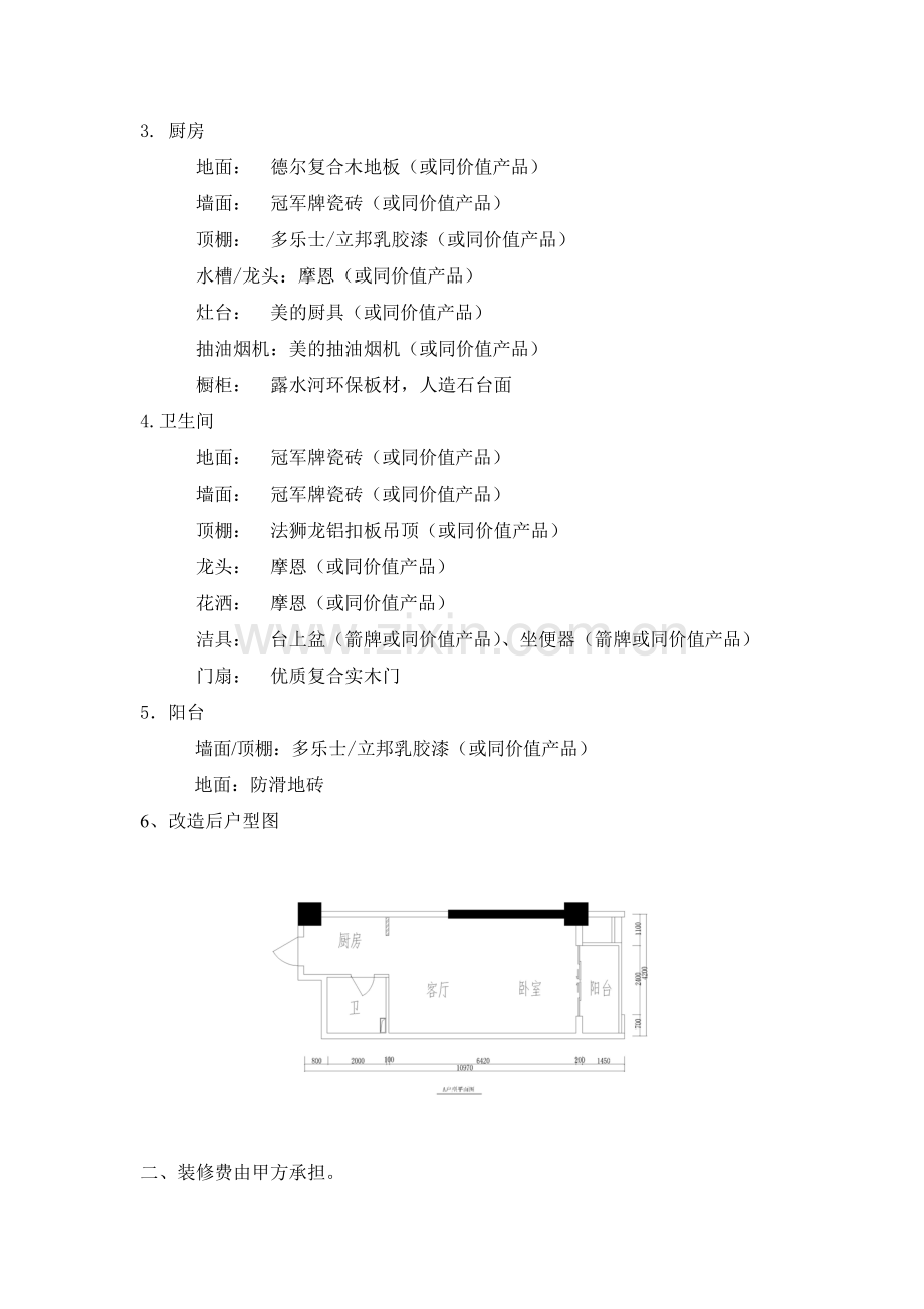 精装修协议(A户型).doc_第2页