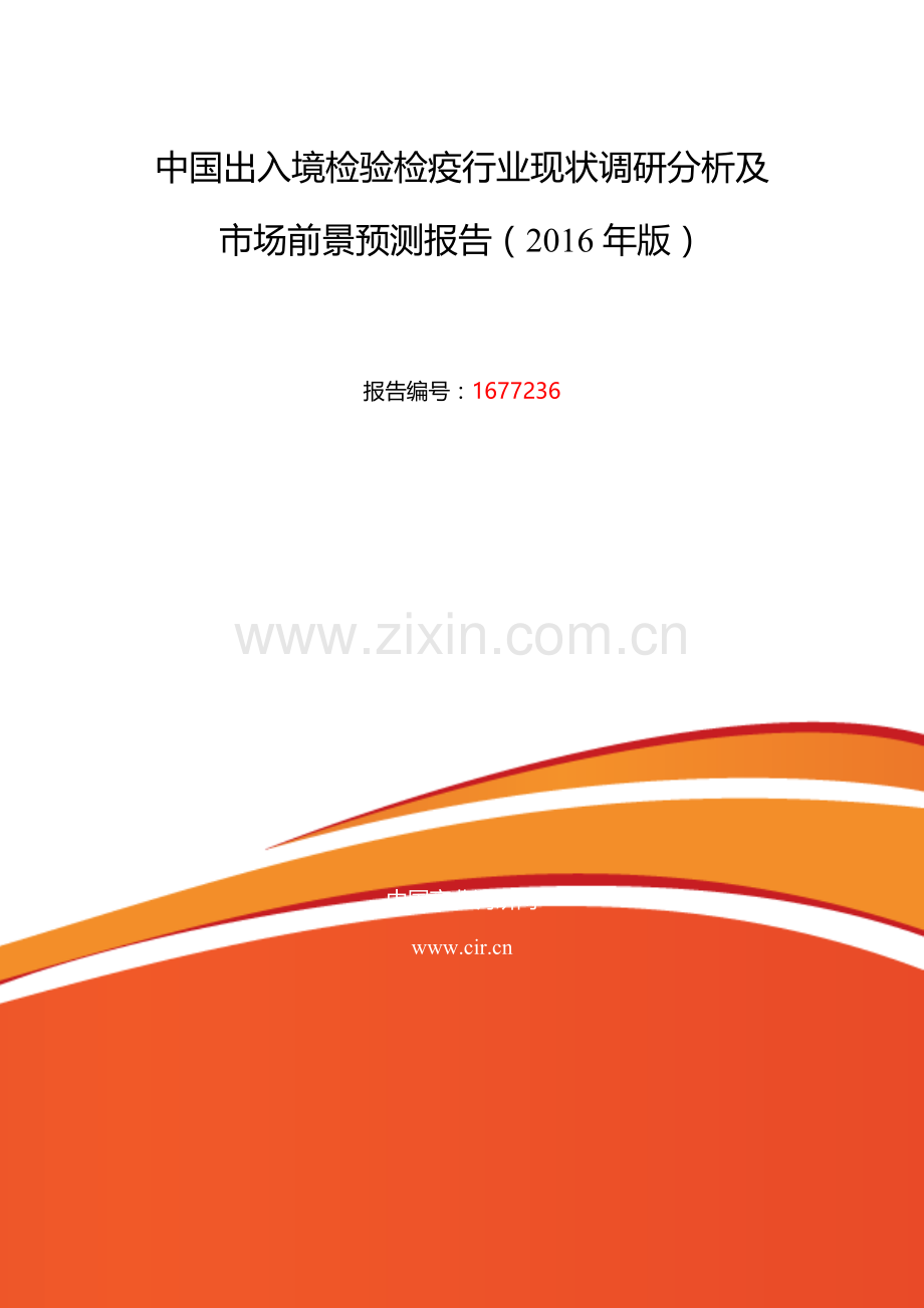 2016年出入境检验检疫行业现状及发展趋势分析.doc_第2页