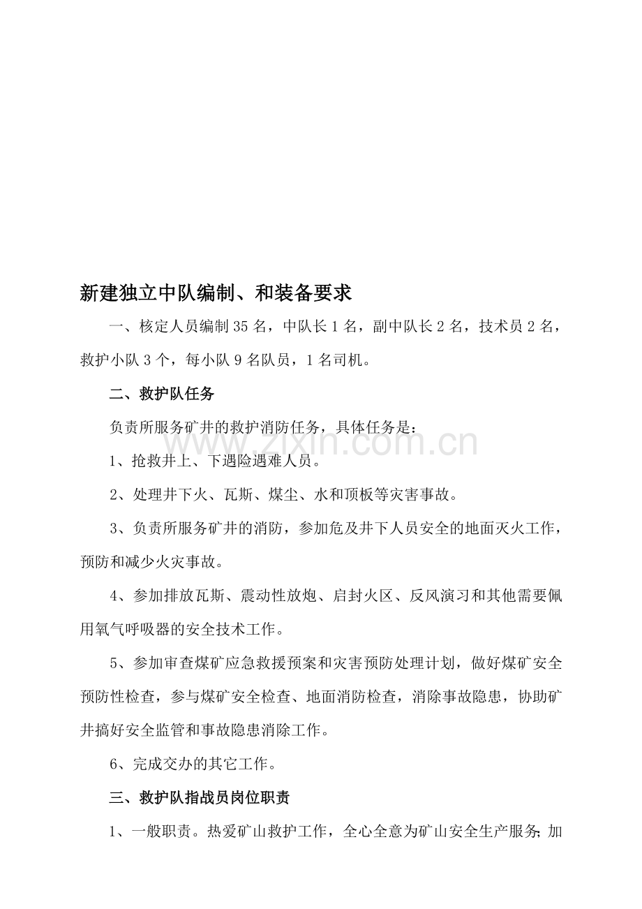 矿独立救护中队组建方案.doc_第1页