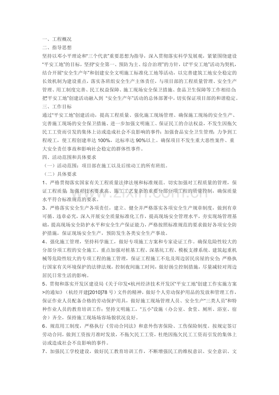 平安工地建设制度.doc_第1页