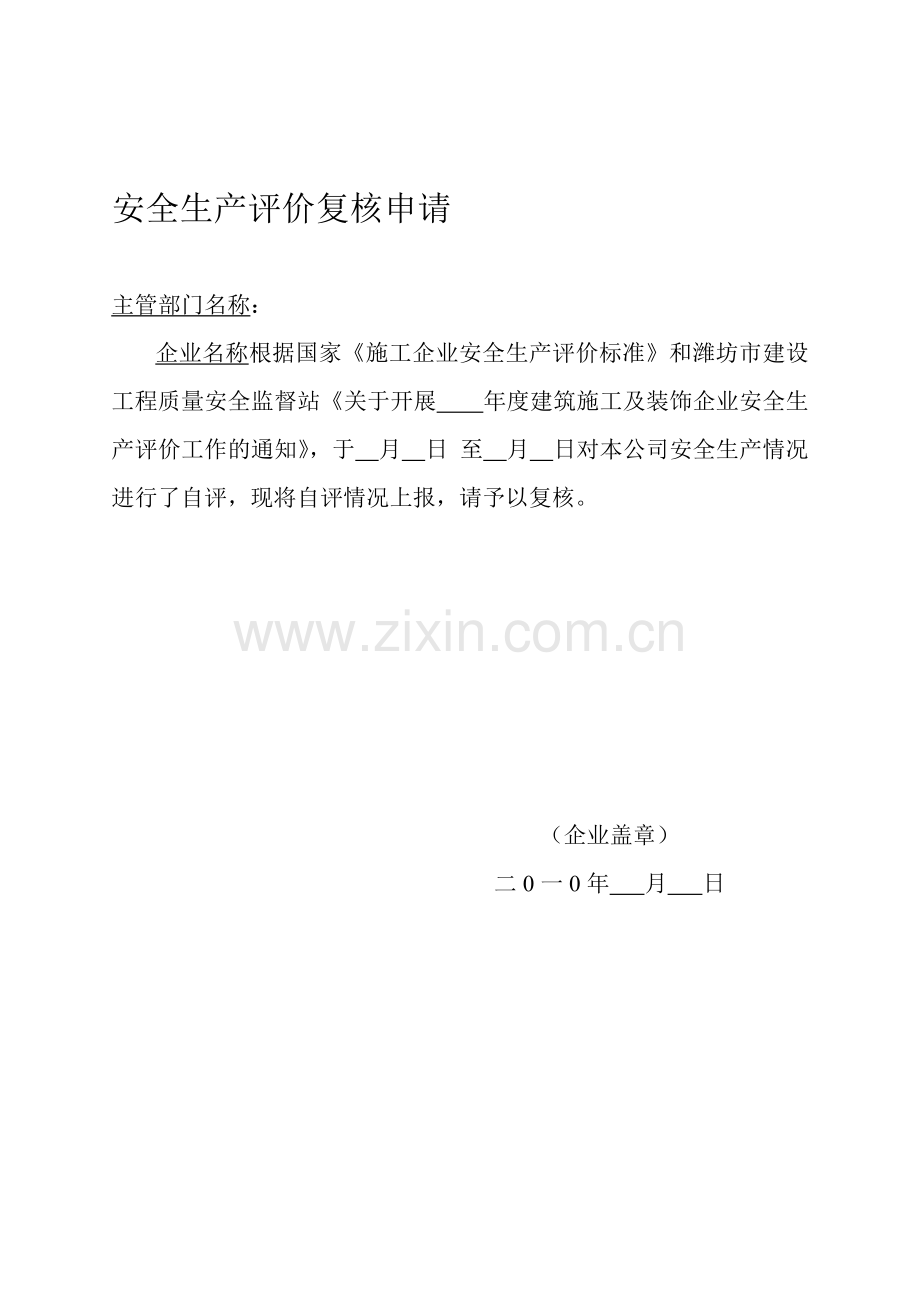 安全生产评价复核申请及评价表.doc_第1页