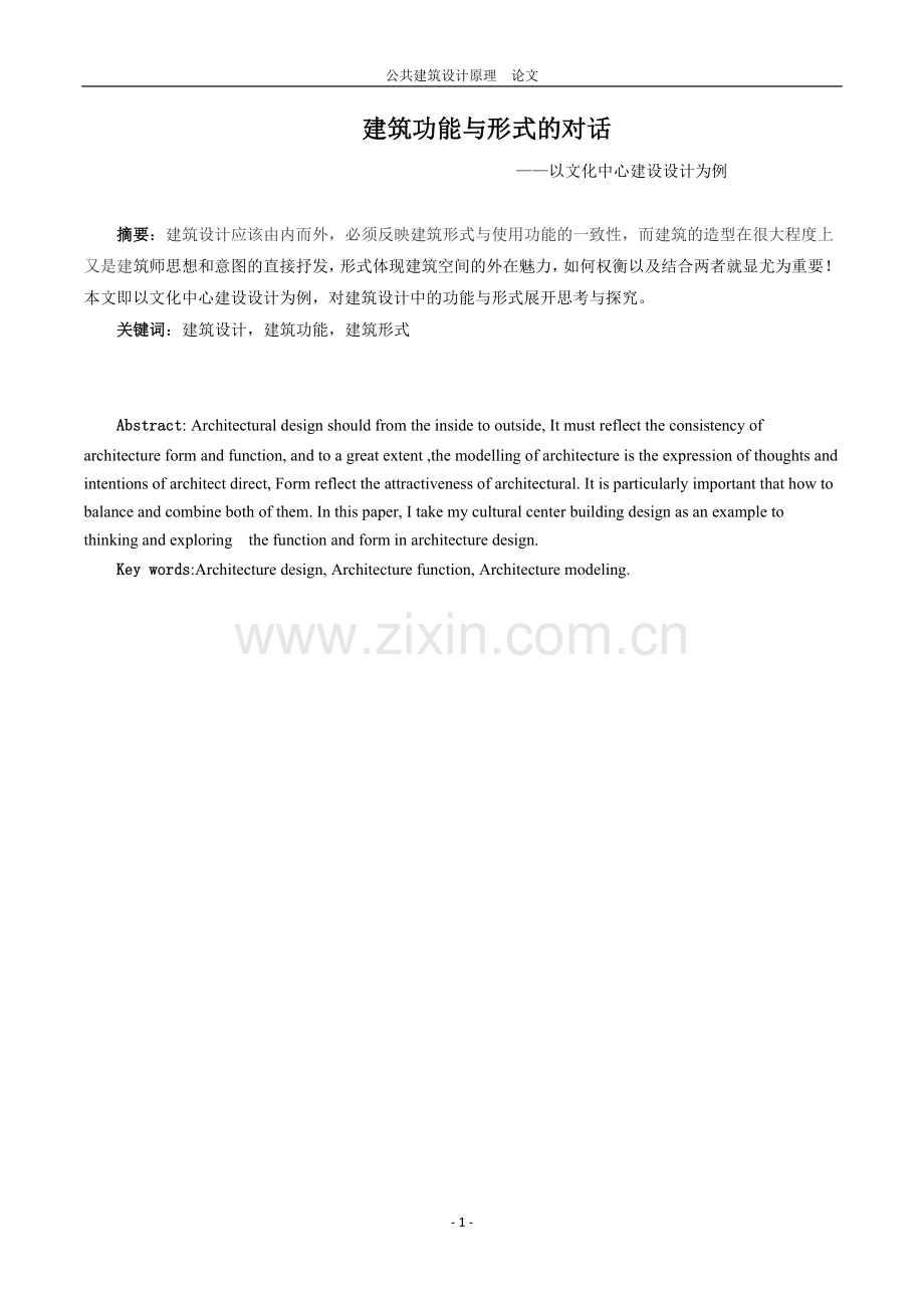 建筑功能与形式的对话.doc_第1页