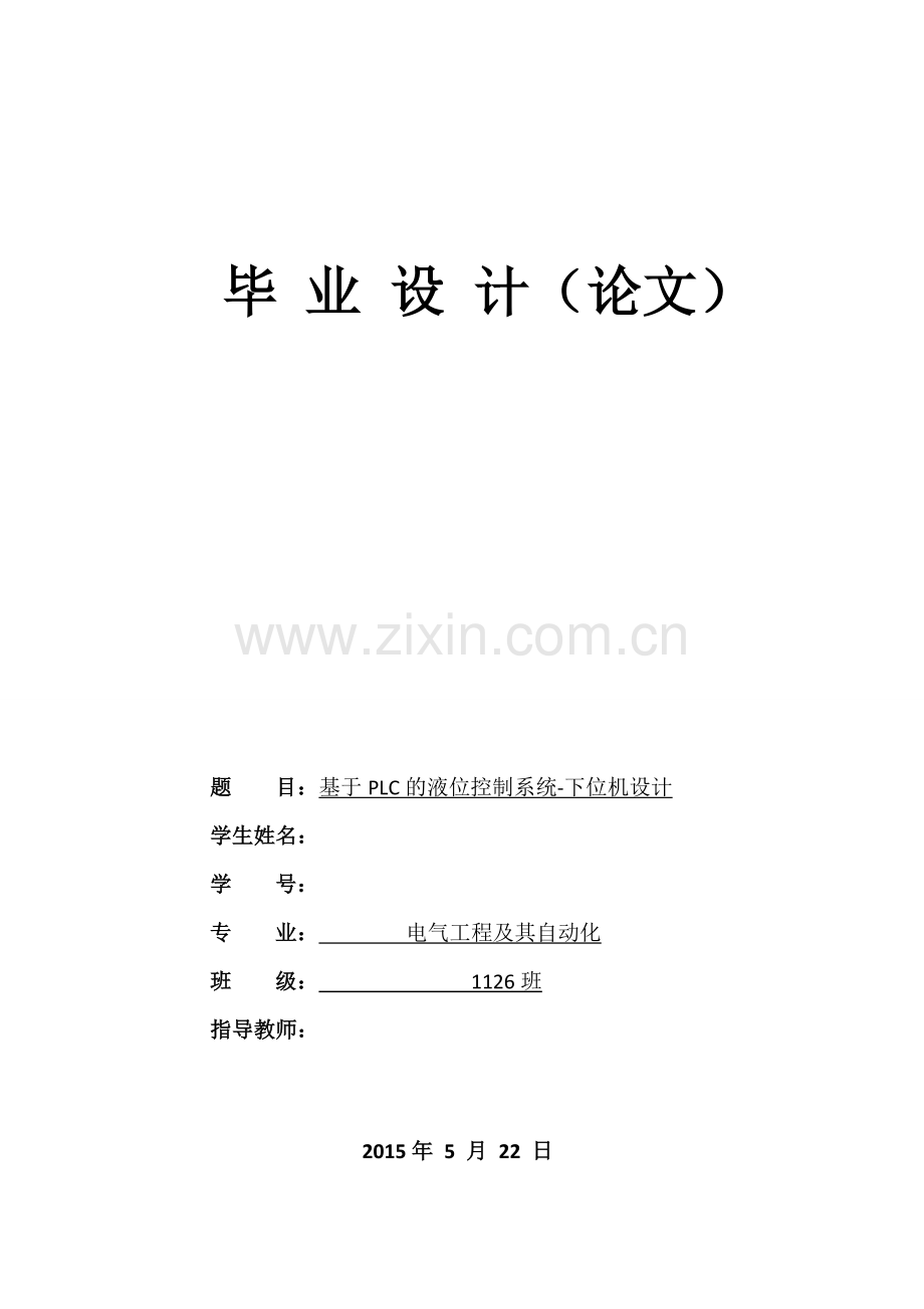 毕业设计-基于plc的液位控制系统.doc_第1页