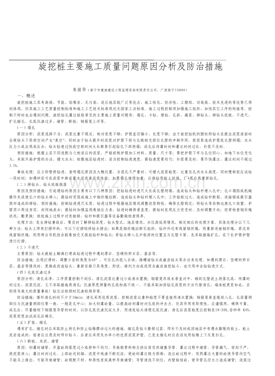 旋挖桩施工质量问题原因分析及防治措施.doc_第1页