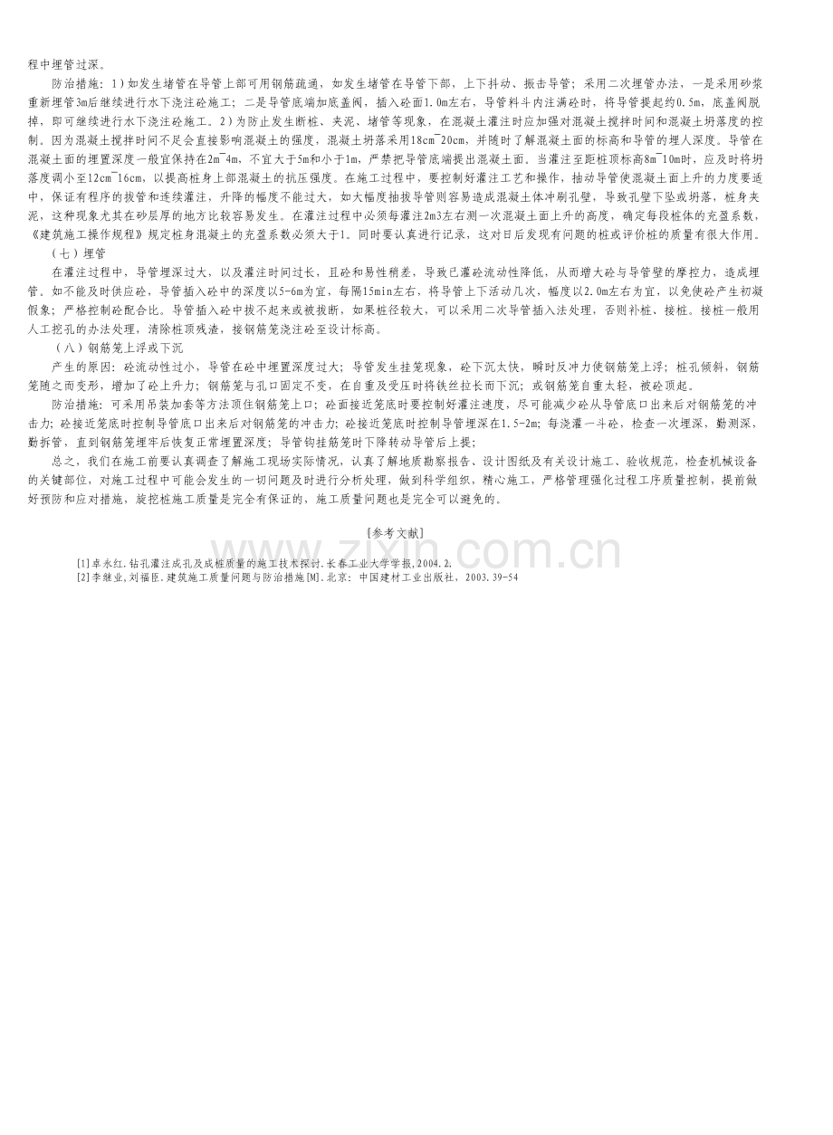 旋挖桩施工质量问题原因分析及防治措施.doc_第2页