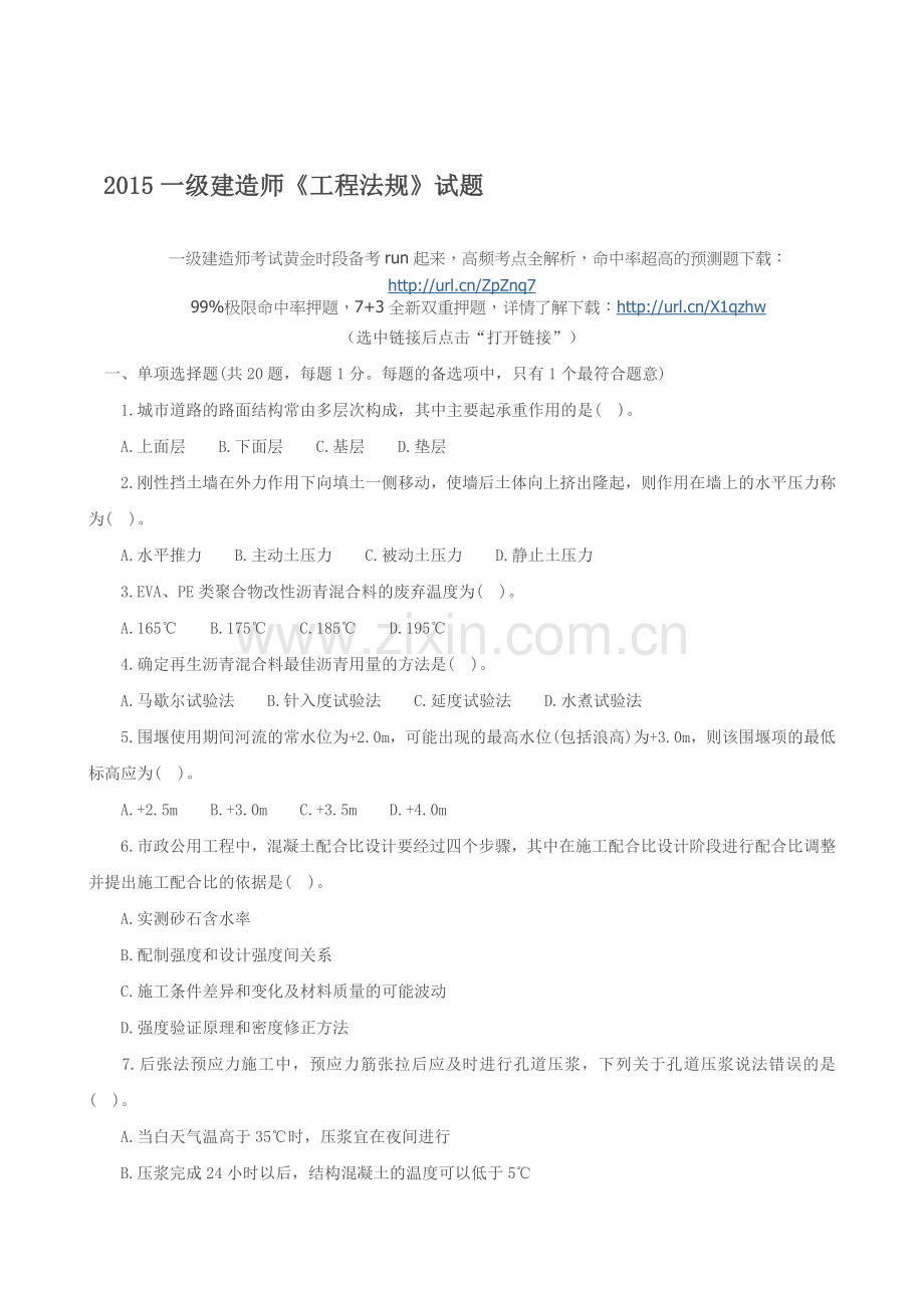 2015一级建造师《工程法规》试题.doc_第1页