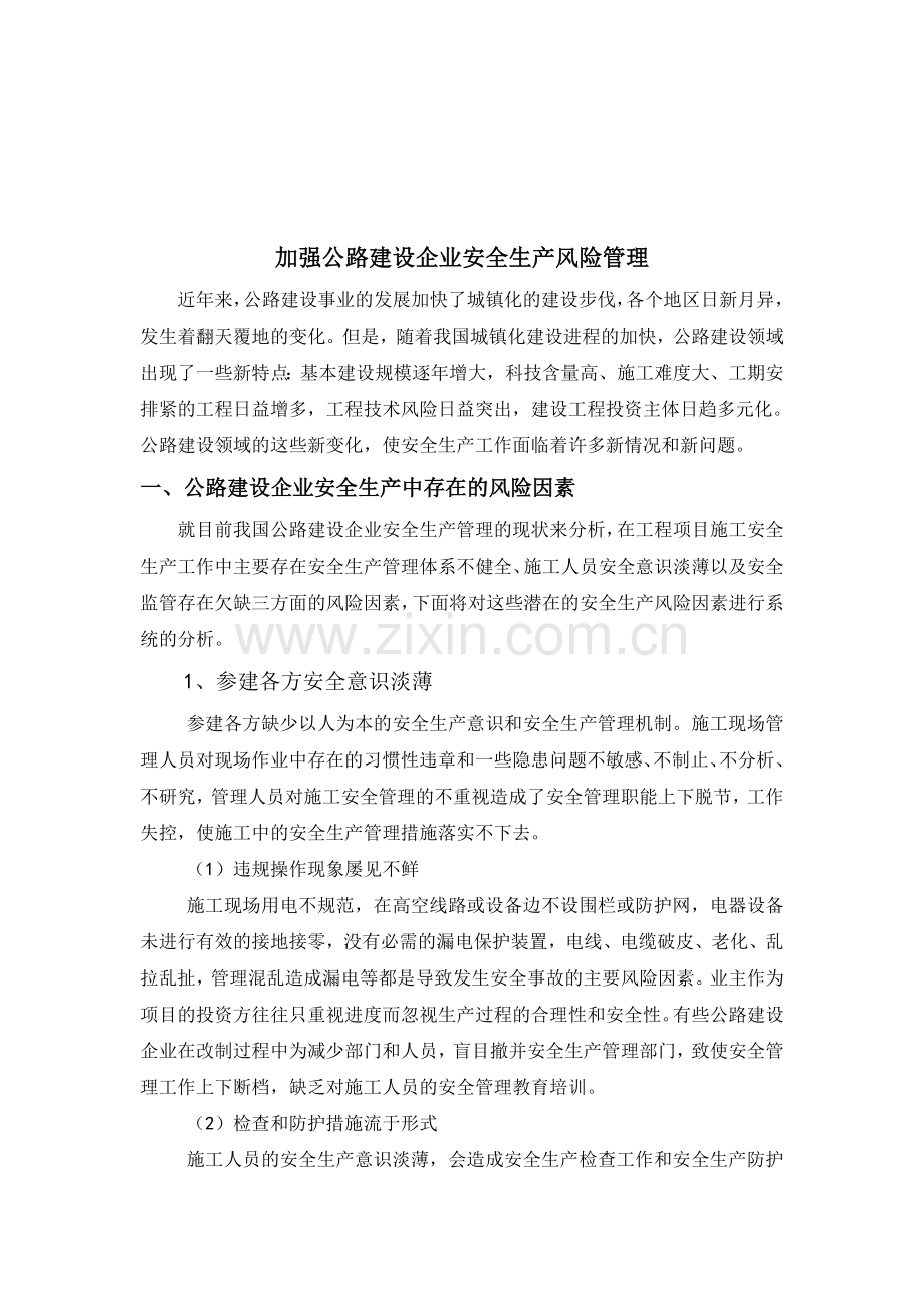 浅谈如何加强公路建设企业安全生产风险管理.doc_第1页