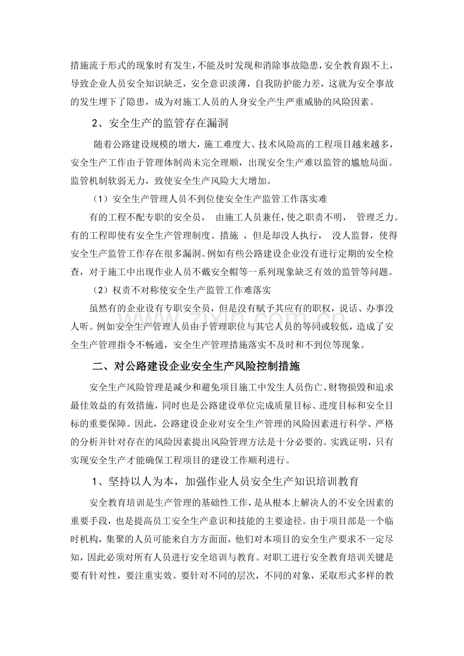 浅谈如何加强公路建设企业安全生产风险管理.doc_第2页