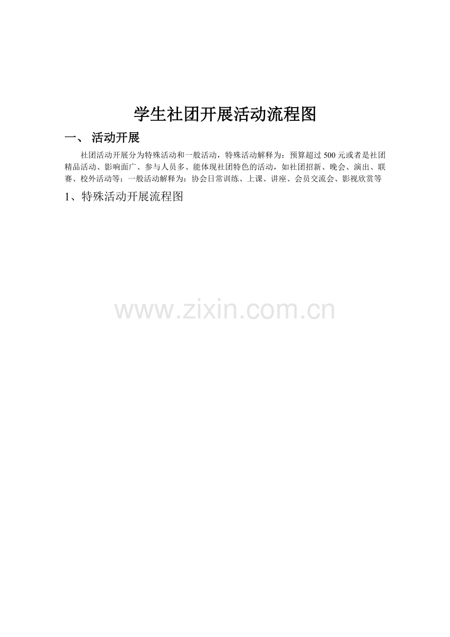 学生社团开展活动流程图-2.doc_第1页