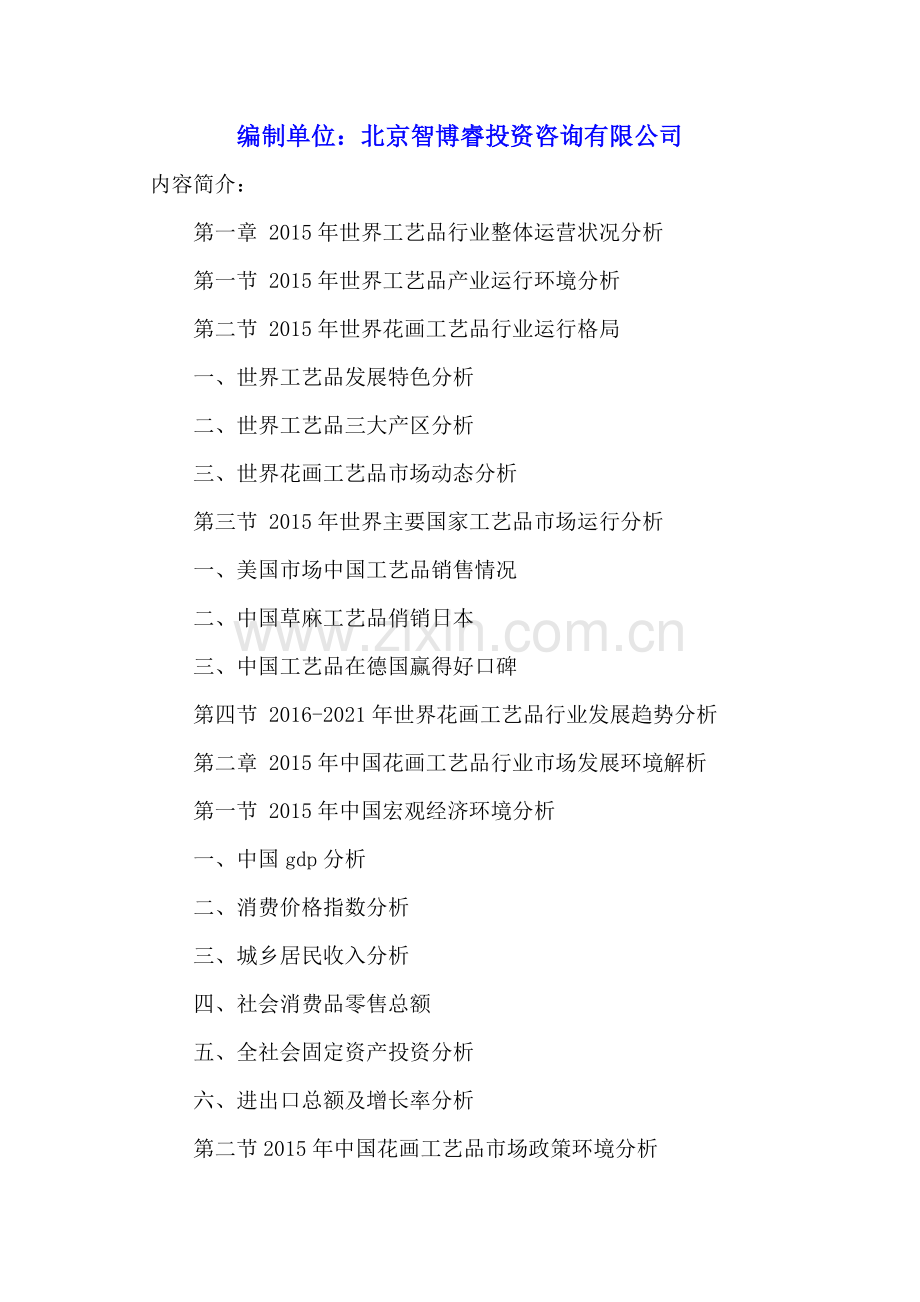 中国花画工艺品产业运营状况及发展规划分析报告2016-2021年.doc_第2页