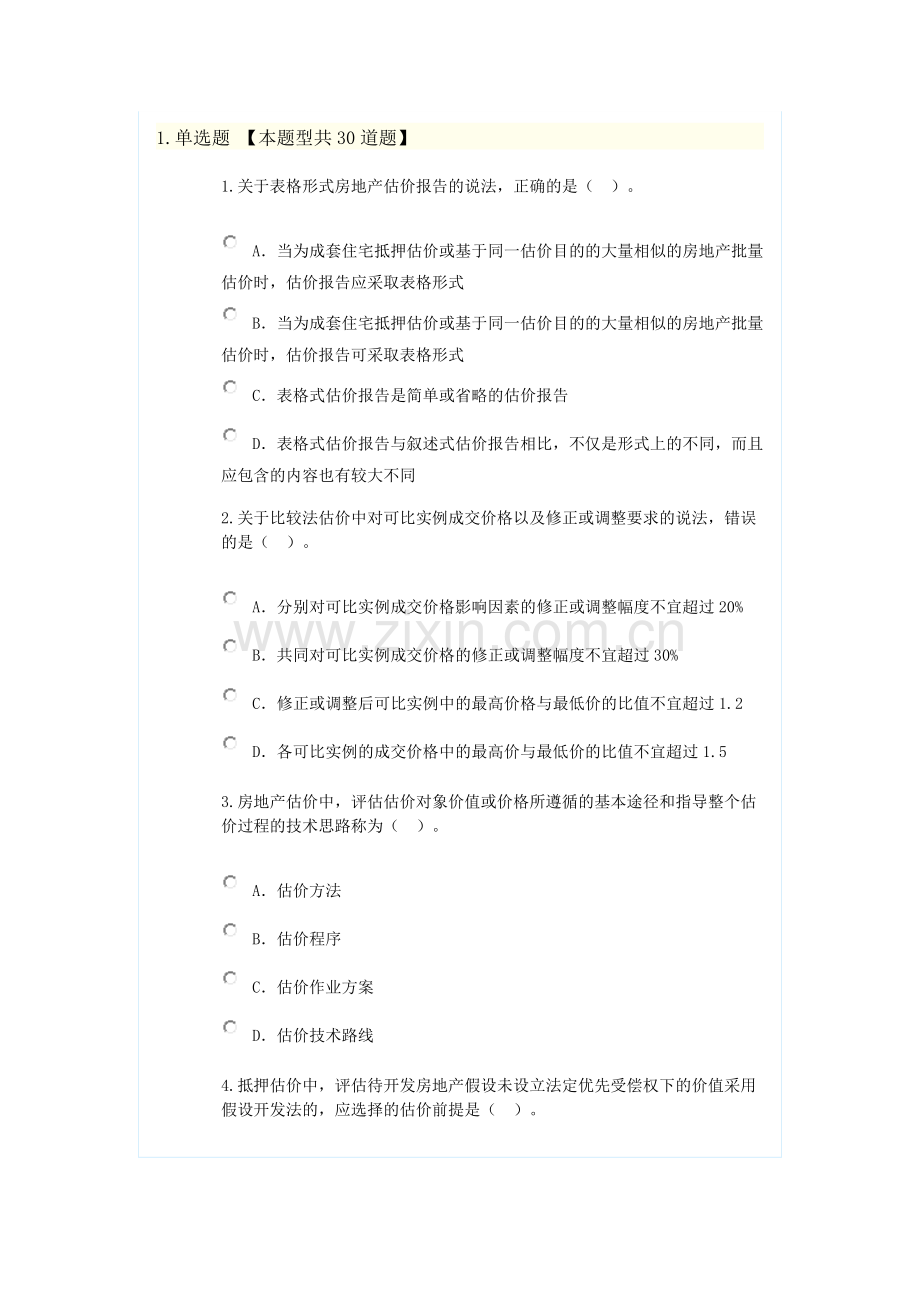 新房地产估价规范知识竞赛题3.doc_第1页