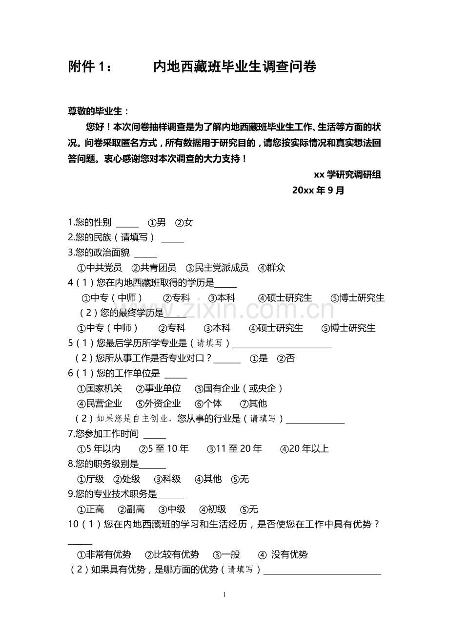 内地西藏班毕业生调查问卷模版模版.doc_第1页