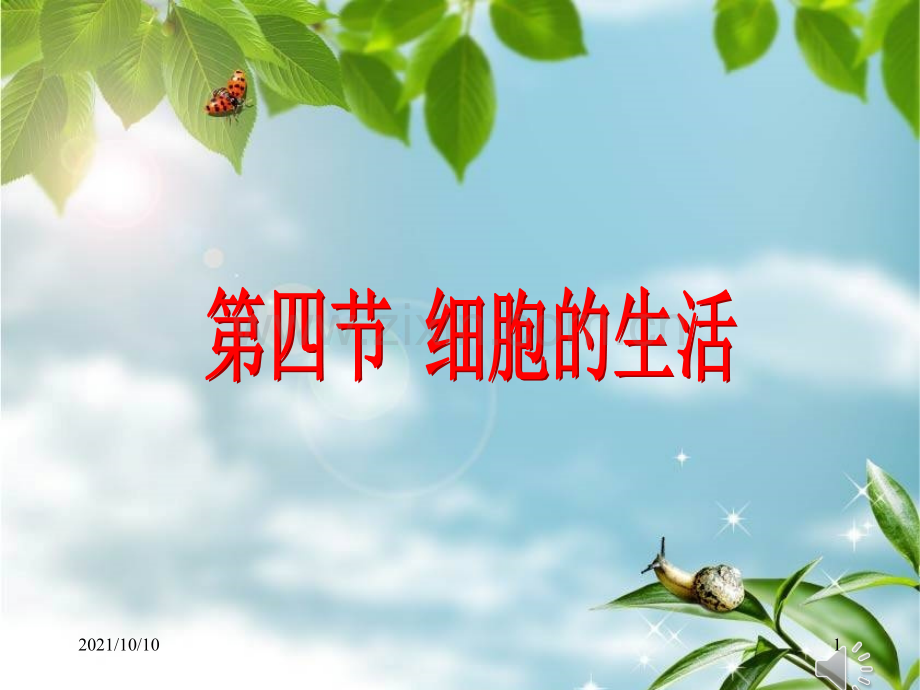 初一生物《细胞的生活》课件.ppt_第1页