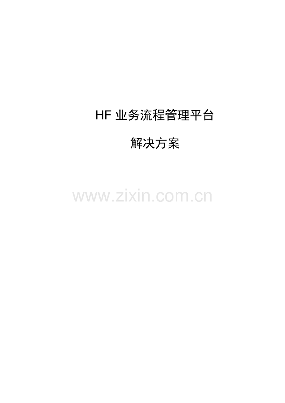 HF业务流程解决方案.doc_第1页