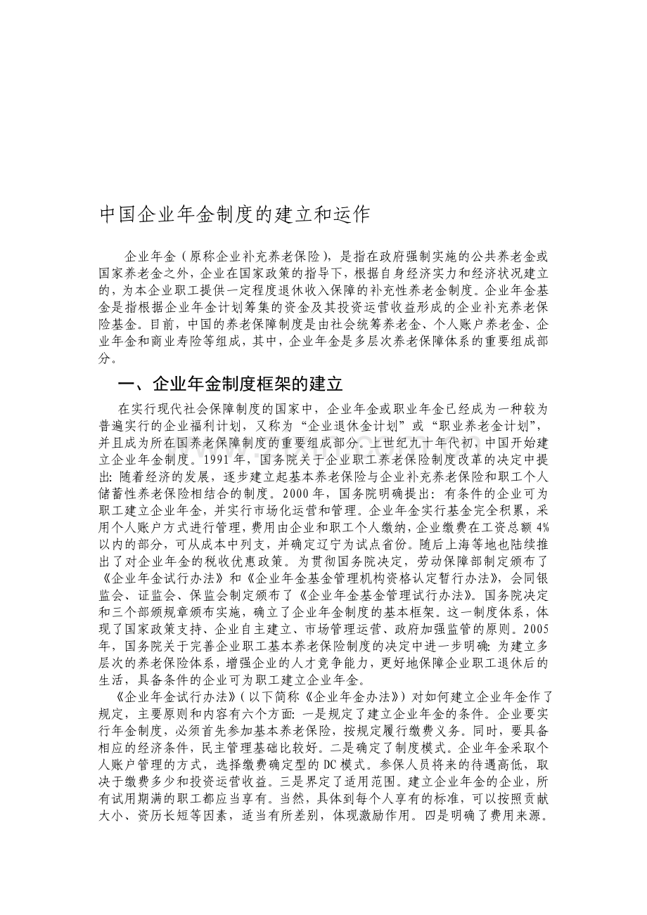 中国企业年金制度的建立和运作.doc_第1页