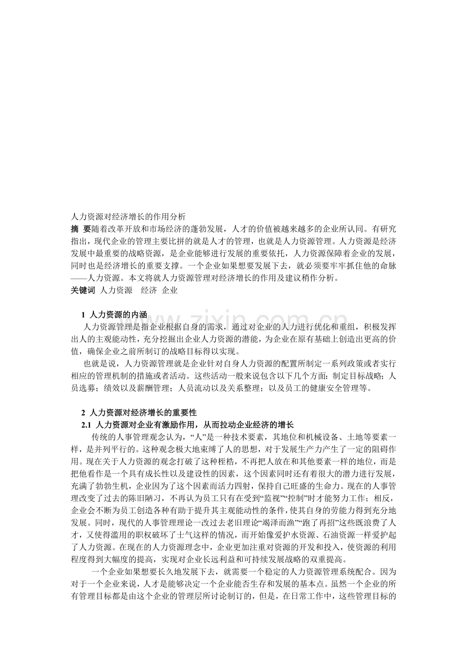 人力资源对经济增长的作用分析.doc_第1页