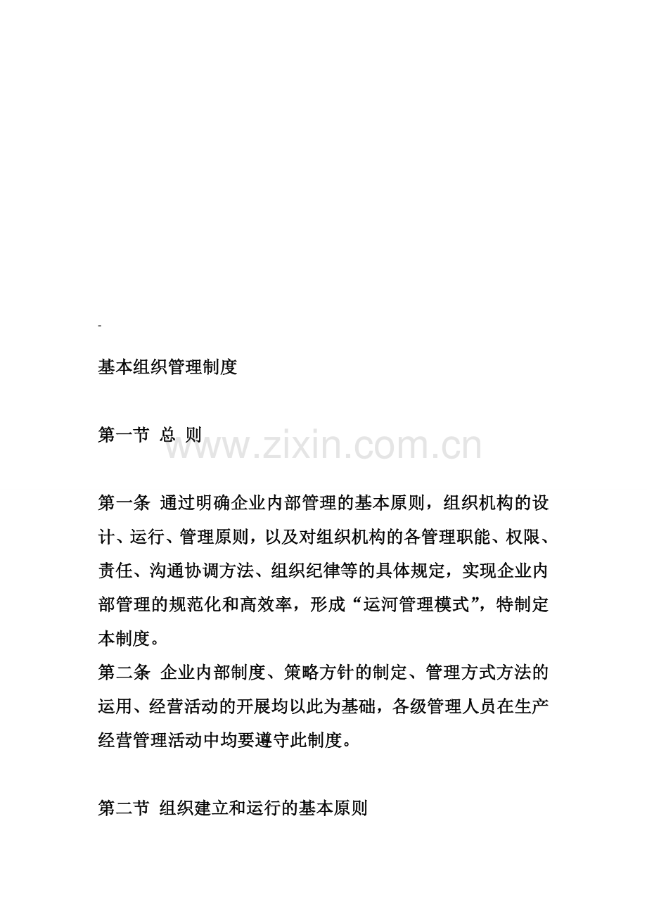 基本组织管理制度.doc_第1页