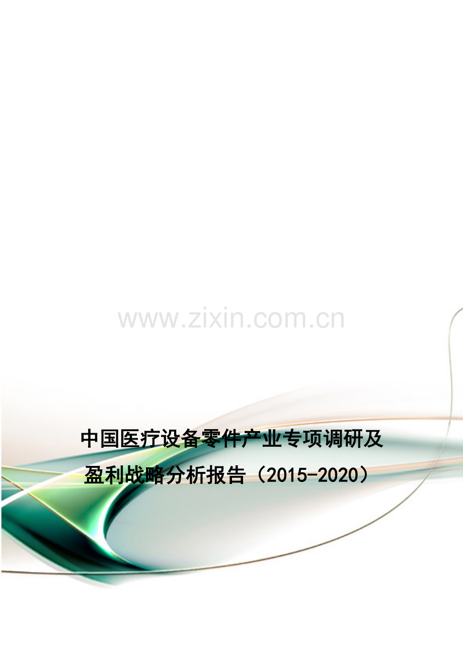 中国医疗设备零件产业专项调研及盈利战略分析报告(2015-2020).doc_第1页