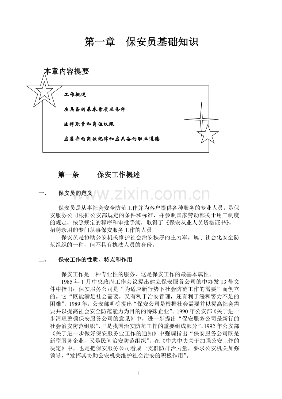 保安员基础知识.doc_第1页