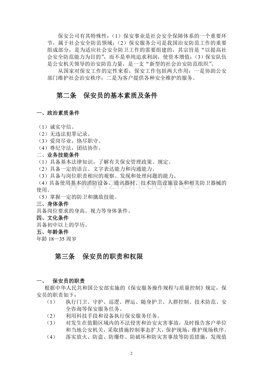 保安员基础知识.doc_第2页
