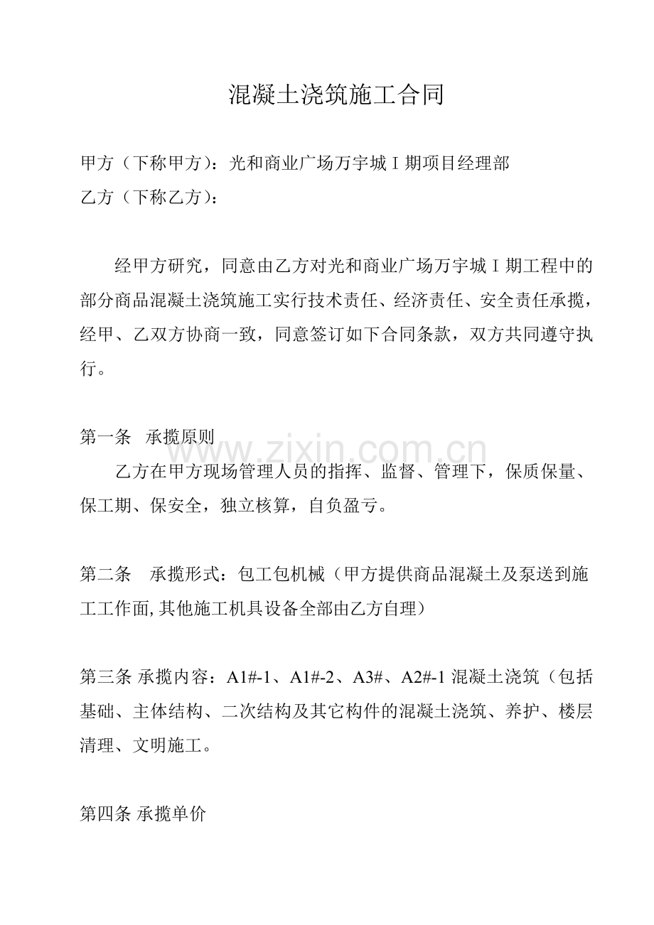 混凝土浇筑施工合同.doc_第1页