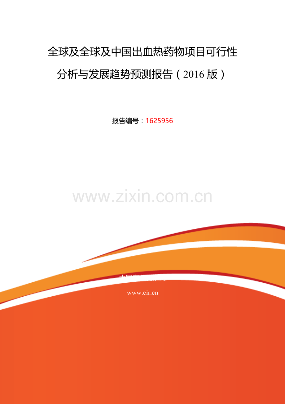 2016年出血热药物研究分析及发展趋势预测.doc_第2页