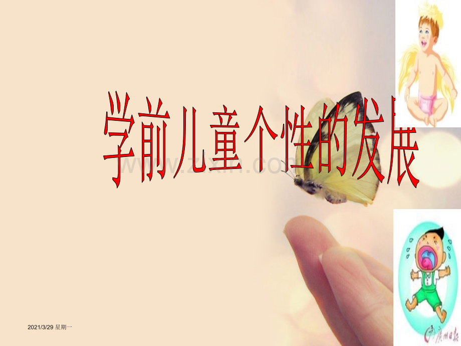 第六章学前儿童个性发展心理学.ppt_第1页