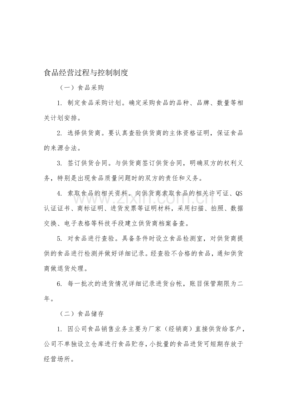 9.食品经营过程与控制制度.doc_第1页