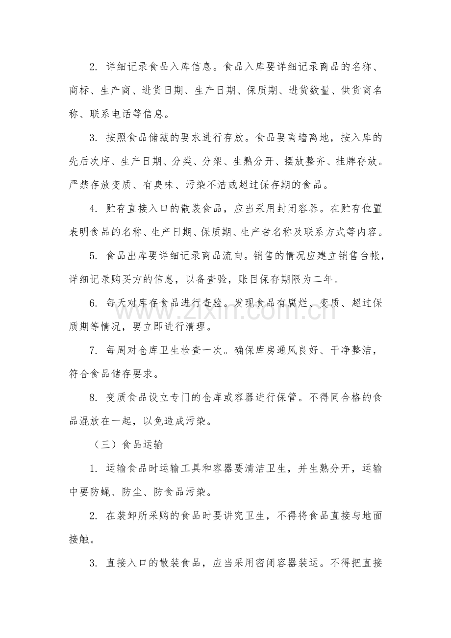 9.食品经营过程与控制制度.doc_第2页